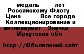 2) медаль : 300 лет Российскому Флоту › Цена ­ 899 - Все города Коллекционирование и антиквариат » Значки   . Иркутская обл.